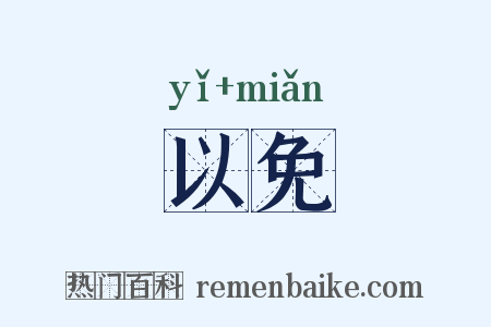 以免是什么意思的图片